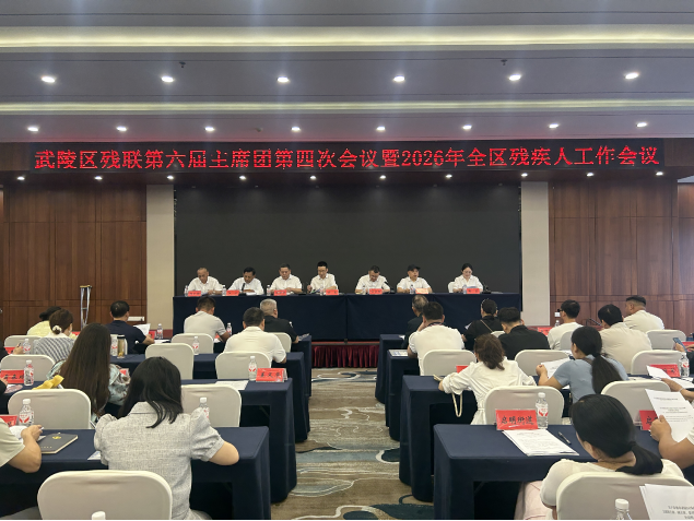 武陵区残联第六届主席团第四次会议暨2026年全区残疾人工作会议召开