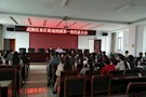东江街道残联组织召开第一次代表大会